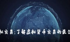 加密货币模拟交易：了解
