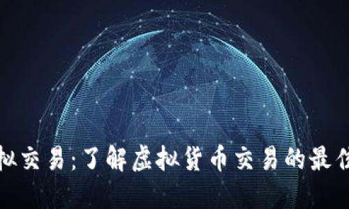 加密货币模拟交易：了解虚拟货币交易的最佳实践与策略
