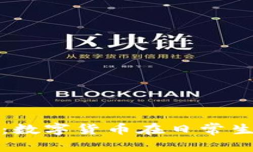 加密货币现金卡：数字货币在日常生活中的新兴应用