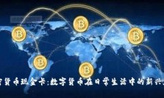 加密货币现金卡：数字货