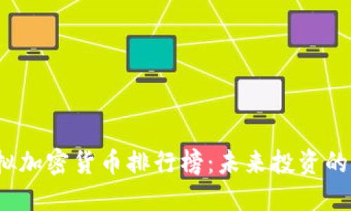 2023年虚拟加密货币排行榜：未来投资的机会与挑战