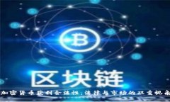 加密货币获利合法性：法
