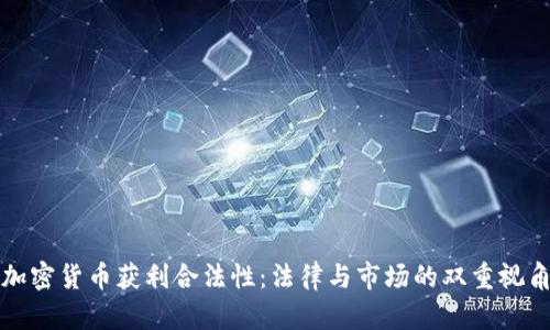 加密货币获利合法性：法律与市场的双重视角