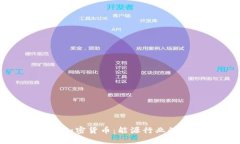 环球能源加密货币：能源