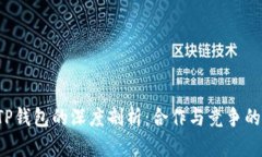  火币与TP钱包的深度剖析