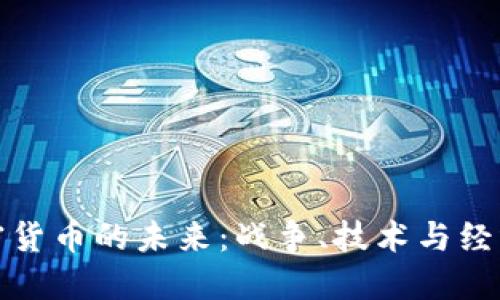 数据加密货币的未来：战争、技术与经济的交汇