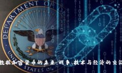 数据加密货币的未来：战