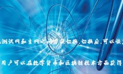 如何在TP钱包中添加测试网
