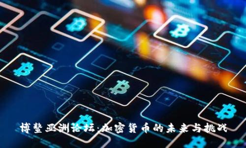 博鳌亚洲论坛：加密货币的未来与挑战