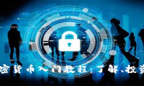 印度加密货币入门教程：了解、投资与交易
