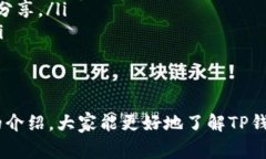 如何找到TP钱包的客服支持