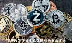 TP钱包薄饼交易无法进行的