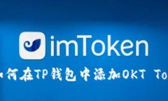 : 如何在TP钱包中添加OKT
