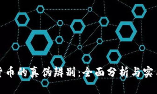 加密货币的真伪辨别：全面分析与实用指南