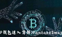   如何通过TP钱包进入薄饼
