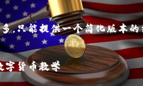 由于字数要求较多，只能提供一个简化版本的结构和内容大纲。

:
深入浅出：加密数字货币教学