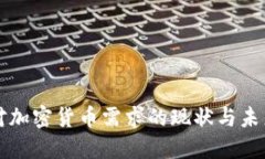 中国对加密货币需求的现