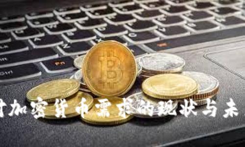 中国对加密货币需求的现状与未来发展
