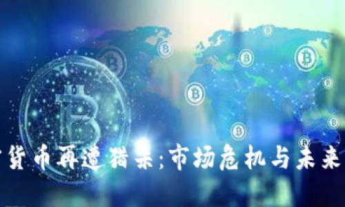 加密货币再遭猎杀：市场危机与未来走向
