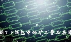 : 深入解析T P钱包中的矿工