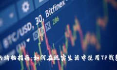: TP钱包的购物指南：如何