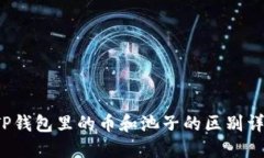  TP钱包里的币和池子的区