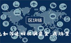 TP钱包如何追回被骗资金：
