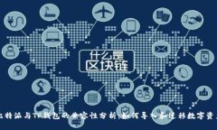 比特派与TP钱包的兼容性分