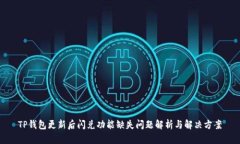 TP钱包更新后闪兑功能缺失