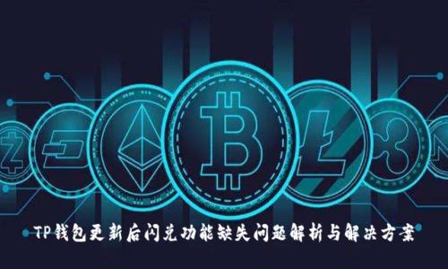 TP钱包更新后闪兑功能缺失问题解析与解决方案