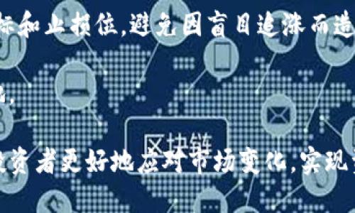 TP钱包币：为何价格持续上涨却无法出售？

关键词：TP钱包币, 虚拟货币, 市场交易

详细介绍：

TP钱包币在近段时间内表现出了显著的上涨趋势，这引起了投资者和市场观察者的广泛关注。然而，尽管它的价格持续上升，却让不少持有者感到困惑，因为他们发现自己无法顺利卖出手中的TP钱包币。本文将深入探讨这一现象的背后原因，以及对未来可能出现的情况进行分析。

一、TP钱包币的基本概念
TP钱包币是基于区块链技术的一种虚拟货币，通常是在去中心化钱包中存储和管理。其主要功能是为用户提供安全、便捷的数字资产管理服务。TP钱包币不仅可以用于交易、投资，还能在一些平台上进行质押、借贷等多种操作。随着越来越多的人关注虚拟货币市场，TP钱包币的需求量不断增加，从而推动了其价格的上涨。

二、价格上涨的原因分析
TP钱包币价格的上涨，首先得益于整个虚拟货币市场的复苏。近年来，比特币等主流币种价格上涨带动了市场的乐观情绪，许多投资者转向了新兴的代币进行投资。其次，TP钱包本身的应用场景逐渐丰富，其功能不断完善，用户的认同感增强，进一步推动了TP钱包币的需求。

此外，市场上对TP钱包币的炒作也在一定程度上推动了其价格的上涨。一些分析师认为，一旦市场对TP钱包币的信心持续增强，其价格还可能继续攀升。

三、无法出售的原因探讨
尽管TP钱包币的价格在上涨，但许多人却发现自己无法顺利进行销售。首先，流动性问题是一个重要因素。许多小众币种在某些交易所的交易量非常有限，因此在价格上涨时，卖出时可能会受到限制。此外，市场上没有足够的买家给出合理的价格，导致持有者不能如愿出售。

其次，交易时间和平台的因素也是影响出售的一个原因。某些交易平台可能会在特定时间段进行维护、升级，导致无法进行交易。而很多投资者在这种情况下选择继续持有，等待市场回暖。

四、持有建议与未来展望
对于当前无法出售TP钱包币的投资者来说，保持冷静是十分重要的。首先，应关注市场动态，了解TP钱包币的未来发展方向。在短期内，不宜盲目追涨或恐慌抛售。

同时，可以考虑将部分TP钱包币进行质押或借贷，寻求其他收益方式。此外，建议投资者了解更多交易平台的选择，寻找流动性更好的市场进行交易。

五、未来可能的投资机会
尽管当前的情况可能让一些投资者感到沮丧，但TP钱包币的未来仍然拥有不少投资机会。随着技术的不断发展以及用户基数的不断扩大，TP钱包币有可能在未来迎来更大的平台和应用。而投资者可以适当加大对TP钱包币的关注，评估未来的投资潜力。

问答环节

问题一：TP钱包币的流动性问题为什么如此严重？
流动性问题是影响TP钱包币投资体验的一个重要因素。流动性是指资产转变为现金或其他资产的难易程度。在虚拟货币市场中，尤其是小众币种，交易量较小会导致其流动性不足。当市场上的买家减少时，卖家很难在短时间内找到合适的买家，进而影响了整个市场的交易活跃度。

影响流动性的原因主要有以下几点。首先，小众币种受关注度不足，缺乏足够用户群体导致交易量小，流动性自然下降。其次，部分交易平台的用户参与度低，交易活动不活跃，进一步加剧了流动性问题。此外，由于市场信心不足，投资者更倾向于持币观望，也会造成流动性不足的局面。

问题二：如何选择合适的交易平台进行TP钱包币的交易？
选择一个合适的交易平台对TP钱包币的出售至关重要。在选择交易平台时，投资者需要考虑多个因素。首要因素是平台的信誉和安全性。一般而言，大型交易平台经过严格审核，受到较多用户的信任，安全性相对较高。

其次，投资者应关注平台的交易费用。某些平台可能会收取较高的交易费用，削弱持有者的投资收益。此外，平台的交易量也是一个重要指标，较高的交易量通常意味着更好的流动性，从而提升出售的成功率。

最后，用户体验也是需要考虑的因素。一个易于操作且界面友好的平台会使用户的交易过程更加顺畅。

问题三：TP钱包币的未来会不会继续上涨？
关于TP钱包币的未来走势，市场上存在较多的分歧。一方面，TP钱包币的价格上涨主要依赖于市场情绪和用户需求的变化，各种因素均会对价格产生影响，包括市场整体走势、投资者对TP钱包币的信心等。

另一方面，TP钱包发展的应用前景也是影响其走势的个重要因素。如果TP钱包能够继续扩展功能，吸引更多用户使用，并能够在特定场景提供价值，那么TP钱包币的需求会持续上升，从而推动价格上涨。

然而，虚拟货币市场的不确定性依然较大，价格波动幅度可能会加剧，因此投资者仍需保持冷静，密切关注市场的变化。

问题四：在无法出售TP钱包币的情况下，投资者应该如何应对？
在无法出售TP钱包币的情况下，投资者可以采取多项措施来应对这一困境。首先，了解市场动态，密切关注TP钱包币的相关信息和新闻是非常重要的。许多投资者在市场调整期间容易产生恐慌情绪，但了解市场现状、技术分析及相关信息可以帮助投资者做出更理智的决策。

其次，长期持币也是一个不错的选择。如果TP钱包币的基本面良好，且市场前景看好，那么持有一段时间再出售可能会获得更好的收益。此外，投资者可以选择通过质押、借贷等方式，利用资产进行不同形式的投资，增加收益的潜力。

问题五：对于新手投资者，有哪些建议可以避免类似困境？
对于新手投资者而言，在进入虚拟货币市场之前，需要做好充分的准备。首先，了解基础知识是必须的，包括虚拟货币的特性、交易规则、风险管理等，这能够帮助新手更好地应对市场的波动，而不是被市场情绪所左右。

其次，尽量选择知名度高、流动性好的交易平台进行交易，以减少因平台问题导致的无法出售的困境。此外，要制定合理的投资策略，明确投资目标和止损位，避免因盲目追涨而造成损失。

最后，保持学习的态度，积极参与社区交流，了解行业动态，获取更多专业的投资建议，这将有助于新手投资者在复杂的市场环境中立于不败之地。

通过上述分析，我们可以看到，TP钱包币价格持续上涨的现象虽引发了投资者的困惑，但了解其背后原因，并采取相应的措施和策略，可以帮助投资者更好地应对市场变化，实现资产的合理增值。