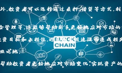 TP钱包币：为何价格持续上涨却无法出售？

关键词：TP钱包币, 虚拟货币, 市场交易

详细介绍：

TP钱包币在近段时间内表现出了显著的上涨趋势，这引起了投资者和市场观察者的广泛关注。然而，尽管它的价格持续上升，却让不少持有者感到困惑，因为他们发现自己无法顺利卖出手中的TP钱包币。本文将深入探讨这一现象的背后原因，以及对未来可能出现的情况进行分析。

一、TP钱包币的基本概念
TP钱包币是基于区块链技术的一种虚拟货币，通常是在去中心化钱包中存储和管理。其主要功能是为用户提供安全、便捷的数字资产管理服务。TP钱包币不仅可以用于交易、投资，还能在一些平台上进行质押、借贷等多种操作。随着越来越多的人关注虚拟货币市场，TP钱包币的需求量不断增加，从而推动了其价格的上涨。

二、价格上涨的原因分析
TP钱包币价格的上涨，首先得益于整个虚拟货币市场的复苏。近年来，比特币等主流币种价格上涨带动了市场的乐观情绪，许多投资者转向了新兴的代币进行投资。其次，TP钱包本身的应用场景逐渐丰富，其功能不断完善，用户的认同感增强，进一步推动了TP钱包币的需求。

此外，市场上对TP钱包币的炒作也在一定程度上推动了其价格的上涨。一些分析师认为，一旦市场对TP钱包币的信心持续增强，其价格还可能继续攀升。

三、无法出售的原因探讨
尽管TP钱包币的价格在上涨，但许多人却发现自己无法顺利进行销售。首先，流动性问题是一个重要因素。许多小众币种在某些交易所的交易量非常有限，因此在价格上涨时，卖出时可能会受到限制。此外，市场上没有足够的买家给出合理的价格，导致持有者不能如愿出售。

其次，交易时间和平台的因素也是影响出售的一个原因。某些交易平台可能会在特定时间段进行维护、升级，导致无法进行交易。而很多投资者在这种情况下选择继续持有，等待市场回暖。

四、持有建议与未来展望
对于当前无法出售TP钱包币的投资者来说，保持冷静是十分重要的。首先，应关注市场动态，了解TP钱包币的未来发展方向。在短期内，不宜盲目追涨或恐慌抛售。

同时，可以考虑将部分TP钱包币进行质押或借贷，寻求其他收益方式。此外，建议投资者了解更多交易平台的选择，寻找流动性更好的市场进行交易。

五、未来可能的投资机会
尽管当前的情况可能让一些投资者感到沮丧，但TP钱包币的未来仍然拥有不少投资机会。随着技术的不断发展以及用户基数的不断扩大，TP钱包币有可能在未来迎来更大的平台和应用。而投资者可以适当加大对TP钱包币的关注，评估未来的投资潜力。

问答环节

问题一：TP钱包币的流动性问题为什么如此严重？
流动性问题是影响TP钱包币投资体验的一个重要因素。流动性是指资产转变为现金或其他资产的难易程度。在虚拟货币市场中，尤其是小众币种，交易量较小会导致其流动性不足。当市场上的买家减少时，卖家很难在短时间内找到合适的买家，进而影响了整个市场的交易活跃度。

影响流动性的原因主要有以下几点。首先，小众币种受关注度不足，缺乏足够用户群体导致交易量小，流动性自然下降。其次，部分交易平台的用户参与度低，交易活动不活跃，进一步加剧了流动性问题。此外，由于市场信心不足，投资者更倾向于持币观望，也会造成流动性不足的局面。

问题二：如何选择合适的交易平台进行TP钱包币的交易？
选择一个合适的交易平台对TP钱包币的出售至关重要。在选择交易平台时，投资者需要考虑多个因素。首要因素是平台的信誉和安全性。一般而言，大型交易平台经过严格审核，受到较多用户的信任，安全性相对较高。

其次，投资者应关注平台的交易费用。某些平台可能会收取较高的交易费用，削弱持有者的投资收益。此外，平台的交易量也是一个重要指标，较高的交易量通常意味着更好的流动性，从而提升出售的成功率。

最后，用户体验也是需要考虑的因素。一个易于操作且界面友好的平台会使用户的交易过程更加顺畅。

问题三：TP钱包币的未来会不会继续上涨？
关于TP钱包币的未来走势，市场上存在较多的分歧。一方面，TP钱包币的价格上涨主要依赖于市场情绪和用户需求的变化，各种因素均会对价格产生影响，包括市场整体走势、投资者对TP钱包币的信心等。

另一方面，TP钱包发展的应用前景也是影响其走势的个重要因素。如果TP钱包能够继续扩展功能，吸引更多用户使用，并能够在特定场景提供价值，那么TP钱包币的需求会持续上升，从而推动价格上涨。

然而，虚拟货币市场的不确定性依然较大，价格波动幅度可能会加剧，因此投资者仍需保持冷静，密切关注市场的变化。

问题四：在无法出售TP钱包币的情况下，投资者应该如何应对？
在无法出售TP钱包币的情况下，投资者可以采取多项措施来应对这一困境。首先，了解市场动态，密切关注TP钱包币的相关信息和新闻是非常重要的。许多投资者在市场调整期间容易产生恐慌情绪，但了解市场现状、技术分析及相关信息可以帮助投资者做出更理智的决策。

其次，长期持币也是一个不错的选择。如果TP钱包币的基本面良好，且市场前景看好，那么持有一段时间再出售可能会获得更好的收益。此外，投资者可以选择通过质押、借贷等方式，利用资产进行不同形式的投资，增加收益的潜力。

问题五：对于新手投资者，有哪些建议可以避免类似困境？
对于新手投资者而言，在进入虚拟货币市场之前，需要做好充分的准备。首先，了解基础知识是必须的，包括虚拟货币的特性、交易规则、风险管理等，这能够帮助新手更好地应对市场的波动，而不是被市场情绪所左右。

其次，尽量选择知名度高、流动性好的交易平台进行交易，以减少因平台问题导致的无法出售的困境。此外，要制定合理的投资策略，明确投资目标和止损位，避免因盲目追涨而造成损失。

最后，保持学习的态度，积极参与社区交流，了解行业动态，获取更多专业的投资建议，这将有助于新手投资者在复杂的市场环境中立于不败之地。

通过上述分析，我们可以看到，TP钱包币价格持续上涨的现象虽引发了投资者的困惑，但了解其背后原因，并采取相应的措施和策略，可以帮助投资者更好地应对市场变化，实现资产的合理增值。
