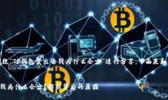 提示：内容将围绕“TP钱包