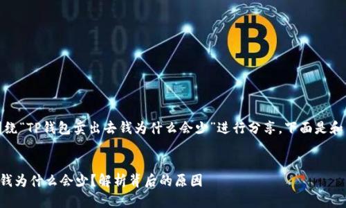 提示：内容将围绕“TP钱包卖出去钱为什么会少”进行分享，下面是和关键词的格式。


TP钱包卖出去钱为什么会少？解析背后的原因