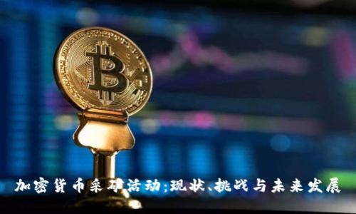 加密货币采矿活动：现状、挑战与未来发展