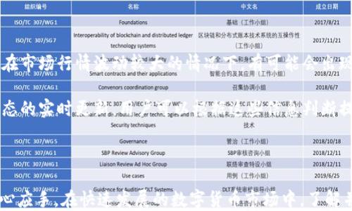 
 erweitert提供T P钱包提U功能的全面指南/

关键词：
TP钱包, 提U, 数字资产/guanjianci

### T P钱包提U功能全面解析

在数字资产迅速发展的今天，钱包的功能日益丰富，尤其是T P钱包。作为一款新兴的数字钱包应用，TP钱包不仅提供安全的数字资产存储功能，还支持提U（USDT）的操作。这让用户能够方便地进行一系列数字资产交易、转账和管理。

本篇文章将深入探讨TP钱包提U的功能与使用方法，帮助用户更好地理解如何利用这一工具来进行数字资产的管理，尤其是USDT的提取和使用。我们将细致分解这一过程，包括提U的地址如何生成、提U的流程、注意事项等重要信息。

### T P钱包的功能概述

TP钱包是一款集成多种功能的数字资产管理工具。其主要功能包括：

ul
    li支持多种数字货币的存储，包括BTC、ETH、USDT等。/li
    li提供安全的私钥管理，确保用户资产的安全性。/li
    li方便的交易功能，用户可以直接在钱包内进行货币兑换。/li
    li支持提U功能，方便用户将USDT提至其他钱包或交易所。/li
/ul

用户可以通过 TP钱包的简单界面轻松管理他们的数字资产，是新手和资深用户的理想选择。

### 如何提取USDT

提U的过程相对简单，但仍需要用户谨慎操作，以确保资产安全。以下是提U的步骤：

#### 步骤一：确认钱包地址

首先，您需要一个有效的USDT钱包地址。这可以是您在其他交易所或钱包中创建的USDT地址，确保该地址正确并且是支持USDT的。同样，如果您是第一次操作，建议您在提U之前进行小额测试，以确认地址的有效性。

#### 步骤二：打开TP钱包

打开TP钱包应用，输入您的密码以解锁钱包。确保您的钱包已连接到互联网，并且您的账户中有足够的余额来完成提U操作。

#### 步骤三：进入提U界面

在TP钱包首页，找到“提U”或“转出”功能，点击进入。在提U界面，您需要填写目标钱包地址和提取的数量。

#### 步骤四：确认信息

请在提U前再次确认输入的目标地址、数量等信息。确保无误后，点击确认按钮。钱包会提示您确认该笔交易的费用（如果有），同样需确认。

#### 步骤五：等待交易完成

一般情况下，提U操作会迅速完成，但有时可能需要一定时间，具体取决于区块链网络的拥堵情况。您可以在交易记录中查找该笔交易的状态。

### 使用TP钱包提U的注意事项

在使用TP钱包提U时，有几点需要特别注意：

ul
    li确保您的钱包地址是正确的，错误的地址可能导致资产永久损失。/li
    li了解当前的网络费用，可能会影响您提E的实际到账金额。/li
    li在进行大额提取之前，建议先进行小额试探性提U，以确保所有操作正常。/li
    li保护您的私钥和助记词，不要共享给任何人，以确保您资产的安全。/li
    li定期更新钱包应用，以确保您使用的版本是最新的，能够提供最佳的安全性能。/li
/ul

### 可能的相关问题

#### 问题1：TP钱包支持哪些币种？

TP钱包作为一款多功能的钱包应用，支持多种主流数字货币。除了USDT，用户还可以存储、管理和交易BTC、ETH、BNB等币种。TP钱包的多样性使得它成为一个集成自由度较高的选择，适合不同需求的用户。

对于希望进行多种资产投资的用户，TP钱包提供了一个便利的管理平台。每种数字货币都拥有独立的钱包地址，方便用户进行分开管理。此外，TP钱包也在不断更新和扩展支持的币种，以适应快速变化的市场需求。

#### 问题2：提U的费用如何计算？

提取USDT时，用户往往需要支付一定的网络费用。这一费用主要由区块链网络的状态决定，通常在网络繁忙期间手续费会相应提高。TP钱包提供了透明的费用计算方式，用户在提U时，可以看到当前的交易费用。

在选择提U时，不妨查看当前市场的交易费用情况，以及同类钱包或交易所的费用标准。有时为了更快速的完成交易，用户也可选择支付更高的费用，以便交易能够在快速的时间内完成。同时，定期关注币圈新闻和市场变化，以获取最新的费用动态。

#### 问题3：如果提U失败怎么办？

在提U过程中，可能会遇到一些失败的情况，如网络拥堵、地址错误等。用户在遇到提U失败时，首先需要检查自己的提U记录，了解失败的原因。如果是由于网络原因导致的失败，系统会自动尝试重新发送交易。如果是地址或其它人为错误，建议与TP钱包客服进行沟通，由他们提供进一步的帮助。

在未来的提U操作中，为了避免类似问题的发生，用户应确保在每一次操作之前都进行充分的确认，特别是在输入钱包地址和提取金额的时候。此外，做好备份钱包数据，以防在操作过程中出现意外情况。

#### 问题4：TP钱包安全吗？如何保护我的资产？

TP钱包致力于为用户提供高水平的安全性，包括私钥的安全管理与用户信息加密。用户在使用TP钱包时，可以采取一些措施来提高个人资产的安全性，例如开启两步验证、定期更换密码等。

另外，建议用户将助记词和私钥保存在离线环境中，防止被黑客窃取。同时，定期关注TP钱包的官方公告，了解是否有新发布的安全更新。通过持续关注安全动态，用户能够及时调整操作习惯，从而增强资产保护。

#### 问题5：如何选择合适的提U时间？

提U时间的选择可能影响到账速度和费用。在选择提U时间时，用户需考虑到当前的网络状况、市场行情以及个人需求。例如，在市场行情波动较大的情况下，有可能会出现短时间的网络拥堵，此时提U可能会受到影响。

理想情况下，用户应选择低峰时段进行提U，以确保较低的交易费用。此外，大部分交易所都会在官方网站上提供关于网络状态的实时更新，用户可以根据这些信息判断提U的最佳时间。

### 结语

T P钱包的提U功能为用户提供了一个安全、便利的数字资产管理途径。通过上述指南，用户可以在使用TP钱包提U时更加得心应手。在快速发展的数字货币市场中，了解并掌握这些技能，将帮助用户更好地进行投资与管理。
