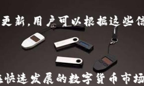 
 erweitert提供T P钱包提U功能的全面指南/

关键词：
TP钱包, 提U, 数字资产/guanjianci

### T P钱包提U功能全面解析

在数字资产迅速发展的今天，钱包的功能日益丰富，尤其是T P钱包。作为一款新兴的数字钱包应用，TP钱包不仅提供安全的数字资产存储功能，还支持提U（USDT）的操作。这让用户能够方便地进行一系列数字资产交易、转账和管理。

本篇文章将深入探讨TP钱包提U的功能与使用方法，帮助用户更好地理解如何利用这一工具来进行数字资产的管理，尤其是USDT的提取和使用。我们将细致分解这一过程，包括提U的地址如何生成、提U的流程、注意事项等重要信息。

### T P钱包的功能概述

TP钱包是一款集成多种功能的数字资产管理工具。其主要功能包括：

ul
    li支持多种数字货币的存储，包括BTC、ETH、USDT等。/li
    li提供安全的私钥管理，确保用户资产的安全性。/li
    li方便的交易功能，用户可以直接在钱包内进行货币兑换。/li
    li支持提U功能，方便用户将USDT提至其他钱包或交易所。/li
/ul

用户可以通过 TP钱包的简单界面轻松管理他们的数字资产，是新手和资深用户的理想选择。

### 如何提取USDT

提U的过程相对简单，但仍需要用户谨慎操作，以确保资产安全。以下是提U的步骤：

#### 步骤一：确认钱包地址

首先，您需要一个有效的USDT钱包地址。这可以是您在其他交易所或钱包中创建的USDT地址，确保该地址正确并且是支持USDT的。同样，如果您是第一次操作，建议您在提U之前进行小额测试，以确认地址的有效性。

#### 步骤二：打开TP钱包

打开TP钱包应用，输入您的密码以解锁钱包。确保您的钱包已连接到互联网，并且您的账户中有足够的余额来完成提U操作。

#### 步骤三：进入提U界面

在TP钱包首页，找到“提U”或“转出”功能，点击进入。在提U界面，您需要填写目标钱包地址和提取的数量。

#### 步骤四：确认信息

请在提U前再次确认输入的目标地址、数量等信息。确保无误后，点击确认按钮。钱包会提示您确认该笔交易的费用（如果有），同样需确认。

#### 步骤五：等待交易完成

一般情况下，提U操作会迅速完成，但有时可能需要一定时间，具体取决于区块链网络的拥堵情况。您可以在交易记录中查找该笔交易的状态。

### 使用TP钱包提U的注意事项

在使用TP钱包提U时，有几点需要特别注意：

ul
    li确保您的钱包地址是正确的，错误的地址可能导致资产永久损失。/li
    li了解当前的网络费用，可能会影响您提E的实际到账金额。/li
    li在进行大额提取之前，建议先进行小额试探性提U，以确保所有操作正常。/li
    li保护您的私钥和助记词，不要共享给任何人，以确保您资产的安全。/li
    li定期更新钱包应用，以确保您使用的版本是最新的，能够提供最佳的安全性能。/li
/ul

### 可能的相关问题

#### 问题1：TP钱包支持哪些币种？

TP钱包作为一款多功能的钱包应用，支持多种主流数字货币。除了USDT，用户还可以存储、管理和交易BTC、ETH、BNB等币种。TP钱包的多样性使得它成为一个集成自由度较高的选择，适合不同需求的用户。

对于希望进行多种资产投资的用户，TP钱包提供了一个便利的管理平台。每种数字货币都拥有独立的钱包地址，方便用户进行分开管理。此外，TP钱包也在不断更新和扩展支持的币种，以适应快速变化的市场需求。

#### 问题2：提U的费用如何计算？

提取USDT时，用户往往需要支付一定的网络费用。这一费用主要由区块链网络的状态决定，通常在网络繁忙期间手续费会相应提高。TP钱包提供了透明的费用计算方式，用户在提U时，可以看到当前的交易费用。

在选择提U时，不妨查看当前市场的交易费用情况，以及同类钱包或交易所的费用标准。有时为了更快速的完成交易，用户也可选择支付更高的费用，以便交易能够在快速的时间内完成。同时，定期关注币圈新闻和市场变化，以获取最新的费用动态。

#### 问题3：如果提U失败怎么办？

在提U过程中，可能会遇到一些失败的情况，如网络拥堵、地址错误等。用户在遇到提U失败时，首先需要检查自己的提U记录，了解失败的原因。如果是由于网络原因导致的失败，系统会自动尝试重新发送交易。如果是地址或其它人为错误，建议与TP钱包客服进行沟通，由他们提供进一步的帮助。

在未来的提U操作中，为了避免类似问题的发生，用户应确保在每一次操作之前都进行充分的确认，特别是在输入钱包地址和提取金额的时候。此外，做好备份钱包数据，以防在操作过程中出现意外情况。

#### 问题4：TP钱包安全吗？如何保护我的资产？

TP钱包致力于为用户提供高水平的安全性，包括私钥的安全管理与用户信息加密。用户在使用TP钱包时，可以采取一些措施来提高个人资产的安全性，例如开启两步验证、定期更换密码等。

另外，建议用户将助记词和私钥保存在离线环境中，防止被黑客窃取。同时，定期关注TP钱包的官方公告，了解是否有新发布的安全更新。通过持续关注安全动态，用户能够及时调整操作习惯，从而增强资产保护。

#### 问题5：如何选择合适的提U时间？

提U时间的选择可能影响到账速度和费用。在选择提U时间时，用户需考虑到当前的网络状况、市场行情以及个人需求。例如，在市场行情波动较大的情况下，有可能会出现短时间的网络拥堵，此时提U可能会受到影响。

理想情况下，用户应选择低峰时段进行提U，以确保较低的交易费用。此外，大部分交易所都会在官方网站上提供关于网络状态的实时更新，用户可以根据这些信息判断提U的最佳时间。

### 结语

T P钱包的提U功能为用户提供了一个安全、便利的数字资产管理途径。通过上述指南，用户可以在使用TP钱包提U时更加得心应手。在快速发展的数字货币市场中，了解并掌握这些技能，将帮助用户更好地进行投资与管理。