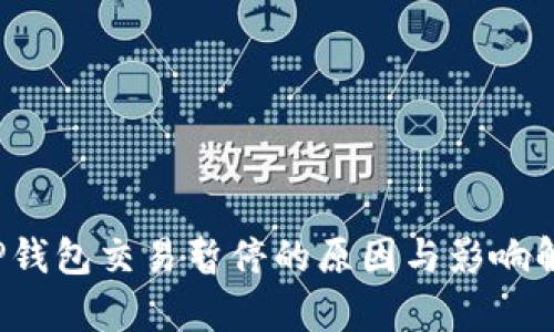  TP钱包交易暂停的原因与影响解析