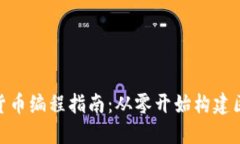 加密货币编程指南：从零