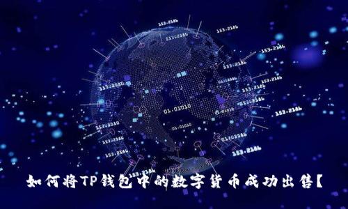 如何将TP钱包中的数字货币成功出售？