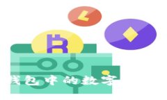 如何将TP钱包中的数字货币