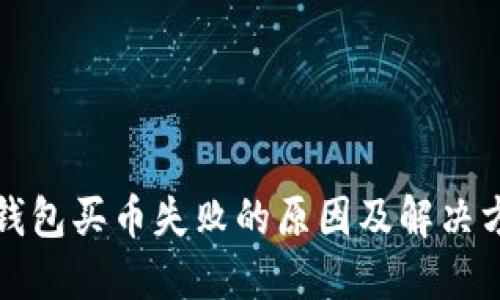 TP钱包买币失败的原因及解决方案