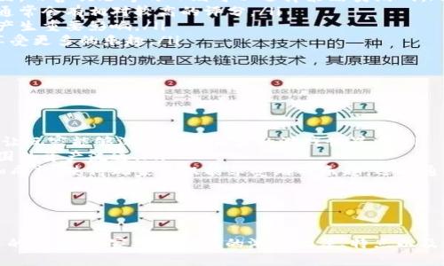    TP钱包游戏玩法详解  / 
 guanjianci  TP钱包, 游戏, 加密货币  /guanjianci 

引言
随着区块链技术的快速发展，加密货币的应用愈加广泛，尤其是在游戏领域。TP钱包作为一款安全、便捷的数字资产管理工具，逐渐成为用户首选的加密钱包之一。本文将详细介绍TP钱包中的游戏玩法，探讨其特点及用户体验，并解答与此主题相关的五个重要问题。

TP钱包简介
TP钱包是一款支持多种公链和数字货币的钱包应用，用户可以在其中安全地存储、转账和管理自己的加密资产。此外，TP钱包还集成了多款区块链游戏，为用户提供了一个便捷的游戏平台。用户只需使用自己的钱包地址，就能在不同的区块链游戏中进行资产的使用和管理。

如何在TP钱包中找到游戏
在TP钱包中，用户可以通过以下步骤找到并参与游戏：
ol
    listrong下载和安装TP钱包：/strong首先，用户需要在手机的应用商店中下载TP钱包，并完成安装。/li
    listrong创建或导入钱包：/strong用户可以选择创建新钱包或导入已有钱包。创建新钱包时需要记录下助记词，以确保资产安全。/li
    listrong访问游戏界面：/strong登录TP钱包后，用户可以在主界面找到“游戏”选项，点击进入即可浏览支持的各类区块链游戏。/li
    listrong选择游戏并开始游戏：/strong在游戏列表中，用户可以查看不同游戏的介绍、玩法和用户评分，选择自己感兴趣的游戏进行体验。/li
/ol

TP钱包游戏的特点
TP钱包中的游戏主要有以下几个特点：
ul
    listrong安全性高：/strongTP钱包采用了多重加密措施，有效保证用户资产的安全。在游戏过程中，用户的私钥始终保存在本地，不会在网络上泄露。/li
    listrong便捷性：/strong用户只需一个钱包地址，就可以在不同游戏中灵活使用资产，免去繁琐的转账过程。/li
    listrong多元化的游戏选择：/strongTP钱包汇集了多款热门区块链游戏，玩家可以根据自己的兴趣选择不同类型的游戏，如策略、冒险、角色扮演等。/li
/ul

玩家如何在TP钱包中进行交易
在TP钱包中，玩家需要掌握一些基本的交易流程，以便在游戏中进行资产交易：
ol
    listrong充值数字货币：/strong用户可以通过链接交易所，将法币充值成数字货币，并转入TP钱包。/li
    listrong购买游戏内资产：/strong在参与游戏时，玩家通常需要购买游戏内的某些资产，如角色、道具等。用户可以直接用TP钱包中的数字货币进行购买。/li
    listrong资产交易：/strong一些游戏支持玩家之间的资产交易，玩家可以通过TP钱包快捷地进行交易，收取或发送数字资产。/li
/ol

如何安全管理游戏资产
在参与区块链游戏时，资产安全是每一位玩家需要关注的重点。以下是一些安全管理游戏资产的建议：
ul
    listrong定期备份钱包：/strong用户应定期备份TP钱包，尤其是在重要的游戏交易之后，确保在设备损坏或丢失时能恢复资产。/li
    listrong确保使用官方应用：/strong为了避免潜在的钓鱼攻击，用户应确保从官方渠道下载TP钱包，避免随意点击未知链接或下载来路不明的应用。/li
    listrong使用强密码：/strong用户在设置TP钱包时，建议使用强度较高的密码，并定期更换。这样能够有效防止未经授权的访问。/li
/ul

可能相关问题

1. TP钱包支持哪些类型的游戏？
TP钱包支持多种类型的游戏，包括策略游戏、角色扮演游戏（RPG）、卡牌游戏等。在这些游戏中，玩家可以使用TP钱包中的数字货币进行交易和互动。
例如，在角色扮演游戏中，玩家可以使用钱包里的资产来购买游戏装备和角色。策略游戏则可能需要玩家进行资源管理，使用数字资产来提升自己的实力。
TP钱包中的每款游戏都有其独特的玩法，丰富的选择吸引了大量玩家，也让用户体验到不同类型游戏的乐趣。此外，TP钱包还在不断增加新的游戏，以满足用户的需求。

2. TP钱包中的游戏资产交易是如何进行的？
在TP钱包中，游戏资产交易主要通过智能合约进行。每一笔交易都由区块链技术记录，确保交易的透明性和安全性。
具体的交易流程如下：
ol
    listrong选择资产：/strong用户在游戏内选择需要交易的资产，可以是角色、道具等。/li
    listrong发起交易：/strong用户输入接收方的TP钱包地址，并确认交易详情。/li
    listrong确认交易：/strong在TP钱包确认交易后，用户需要通过私钥进行签名，以完成交易。/li
    listrong交易记录：/strong交易完成后，区块链会更新，并将交易记录永久保存，确保可追溯性。/li
/ol
这样的交易方式确保了每一笔交易的安全性与真实性，给玩家带来了良好的体验。

3. 如果TP钱包出现问题，该如何处理？
用户在使用TP钱包的过程中，可能会遇到各种问题，比如无法登录、资产丢失等。此时，用户可以根据以下步骤进行处理：
ol
    listrong查看网络连接：/strong首先确认设备的网络连接是否正常。TP钱包需要网络支持，若连接不稳可能会影响使用。/li
    listrong重启应用：/strong尝试重启TP钱包应用，有时重启能解决一些临时的问题。/li
    listrong联系客服：/strong若问题仍然存在，用户可以通过TP钱包的官方渠道联系客服，咨询解决方案。/li
    listrong查看社区支持：/strongTP钱包的用户社区也是一个很好的资源，其他用户可能在使用中遇到过类似的问题，获取他们的解决方案或建议也能帮助解决问题。/li
/ol
通过这些步骤，大部分问题都能得到有效处理。用户也要定期更新钱包应用，使用最新版本以获得更好的体验。

4. 如何选择适合自己的TP钱包游戏？
选择TP钱包中的游戏时，用户可以根据以下几个因素进行考虑：
ol
    listrong游戏类型：/strong根据自身的兴趣选择喜欢的游戏类型。如果喜欢冒险类游戏，可以选择角色扮演类作品，而喜欢思考的人则可以选择策略类游戏。/li
    listrong用户评价：/strong查看其他玩家的评价和评分，可以帮助你判断这款游戏的质量与可玩性。优质的游戏通常会有相对较高的评分。/li
    listrong游戏机制：/strong了解游戏的玩法和机制，确保符合自己的游戏习惯。不同的游戏机制会对玩家的体验产生重要影响。/li
    listrong社区活跃度：/strong活跃的社区通常意味着有更好的互动和资源分享，选择社区活跃的游戏能让玩家享受更多的乐趣。/li
/ol
通过这些因素的综合考量，用户能更容易地选择到符合自己需求的游戏，并获得更好的娱乐体验。

5. TP钱包游戏的未来发展趋势是什么？
随着区块链技术的不断发展和应用，TP钱包游戏的未来也蕴藏着很多可能性：
ul
    listrong技术创新：/strong未来TP钱包游戏可能会引入更多的技术创新，比如虚拟现实（VR）和增强现实（AR）等，让玩家能够沉浸在更真实的游戏世界中。/li
    listrong跨链游戏：/strong当前大部分游戏仍限于单一链条，未来可能会发展支持跨链交互的游戏，实现更大范围的资产流通。/li
    listrong加密资产与游戏经济结合：/strong随着人们对加密资产的认知加深，未来游戏内的经济系统可能会更加成熟，使得玩家不仅能享受游戏乐趣，还能通过游戏获得收益。/li
/ul
总之，TP钱包游戏的发展前景广阔，未来将为玩家带来更多更丰富的体验与机会。

总结
TP钱包是一款非常优秀的数字资产管理工具，结合了区块链游戏的特点，为用户提供了安全便捷的游戏体验。通过本文的介绍，大家对TP钱包的游戏玩法、特点以及相关问题有了更深入的了解。希望每位玩家都能在TP钱包中找到属于自己的乐趣，享受区块链游戏带来的创新与体验。