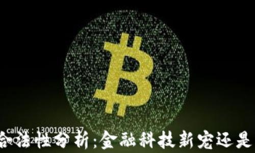 
TP钱包的合法性分析：金融科技新宠还是法律风险？