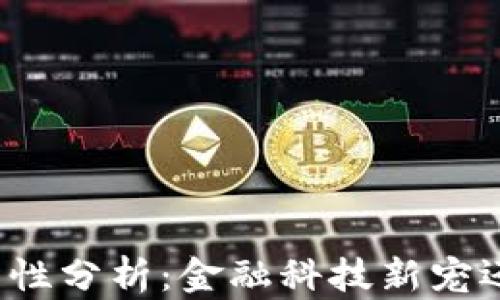 
TP钱包的合法性分析：金融科技新宠还是法律风险？