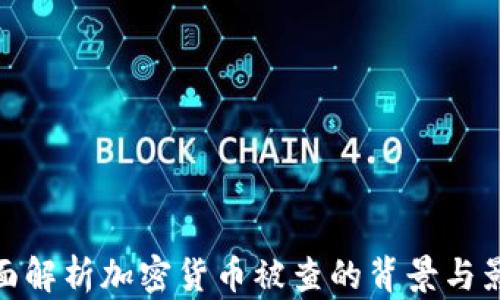 
全面解析加密货币被查的背景与影响