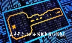  火币平台USDT如何提取到