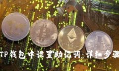 如何在TP钱包中设置助记词