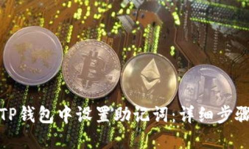 如何在TP钱包中设置助记词：详细步骤与技巧