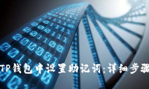 如何在TP钱包中设置助记词：详细步骤与技巧